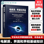 電解質(zhì)界面和界相 基礎(chǔ)知識及在電池中的應(yīng)用 許康 關(guān)注并留言備注：諾萊特云商，7天內(nèi)發(fā)貨 電解質(zhì)電池研究 電解質(zhì)離子學(xué) 電解質(zhì)電化學(xué)研究 新型電解質(zhì)研發(fā)應(yīng)用  9787122476791 電解質(zhì)界面和