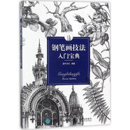 鋼筆畫(huà)技法入門(mén)寶典 灌木文化 人民郵電出版社 9787115469144