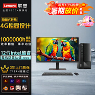 聯(lián)想電腦臺(tái)式機(jī)高能獨(dú)顯吃雞設(shè)計(jì)師制圖建模geekpro迷你主機(jī)來(lái)酷全套揚(yáng)天英特爾i5標(biāo)壓可選企業(yè)補(bǔ)貼20% i3 12100丨23.8套裝丨4G獨(dú)顯M460 支持私人定制【4G獨(dú)顯】詢客服