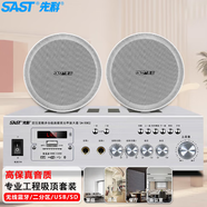 先科（SAST）SA-9002 吸頂音響套裝定壓功放機公共廣播系統吊頂家用客廳會(huì )議背景喇叭組合音箱 一拖二