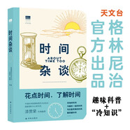 “天際線”叢書：時間雜談（格林尼治天文臺出品的趣味科普，含上百條冷知識和精美雙色手繪圖）