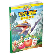 保衛蘿卜3恐龍漫畫(huà) 夢(mèng)幻斗獸棋 笑江南 編繪 中國少年兒童出版社 9787514836233【正版書(shū)