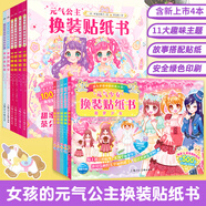 元?dú)馍倥鲹Q裝貼紙書女孩日本換衣服趣味粘貼貼畫書3到6歲以上兒童動(dòng)腦益智力玩具卡通涂色幼兒美少女換裝秀泡泡專注力訓(xùn)練繪本 【全11冊(cè)】元?dú)夤?少女換裝貼紙書