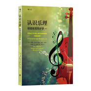 認(rèn)識(shí)樂(lè)理 ：視唱練耳同步學(xué)（第8版）