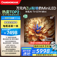 長(zhǎng)虹電視85D7H Mini 85英寸【送裝一體 伸縮掛架版】Mini LED液晶平板電視機(jī) 以舊換新國(guó)家補(bǔ)貼20%