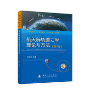 航天器軌道力學(xué)理論與方法 張洪波著(zhù), 國防工業(yè)出版社