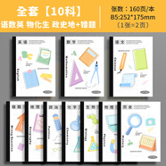 萌小年分科目筆記本子加厚活頁(yè)本初中生高中生專(zhuān)用b5七科全套學(xué)科課堂活頁(yè)作業(yè)本初一學(xué)生用各科錯題英語(yǔ) 10本全套【語(yǔ)數英 物化生 政史地】+錯題