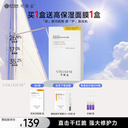 可麗金（COLLGENE）重組膠原蛋白安護修護面膜保濕修護生日禮物送女生 1盒