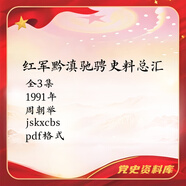 【電子版非實(shí)物】紅軍黔滇馳騁史料總匯3集PDF電子版黨發(fā)百度網(wǎng)盤(pán)