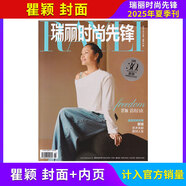 【計(jì)入官方銷量】瑞麗伊人風(fēng)尚雜志2025年3月刊 瑞麗時(shí)尚先鋒時(shí)尚搭配服飾美容化妝期刊雜志 【瑞麗時(shí)尚先鋒】夏季刊 瞿穎