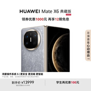 HUAWEI Mate X6 典藏版 16GB+512GB 鴻蒙NEXT先鋒版 星云灰分布式玄武架構(gòu) 鴻蒙大屏AI折疊屏旗艦手機(jī)