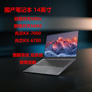 聯(lián)想（ThinkCentre）開(kāi)天N80Z G2e PRO 國(guó)產(chǎn)化信創(chuàng)筆電 兆芯U6780A KX-7000 定制_開(kāi)天N80Z_G2e_kx-70002