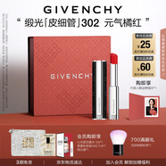 紀(jì)梵希（Givenchy）緞光皮細(xì)管小羊皮302元?dú)忾偌t色口紅生日禮物女生送閨蜜化妝品
