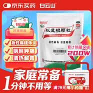 【滿79送藥箱】白云山板藍(lán)根顆粒 10g*30袋 清熱解毒 感冒咳嗽 咽喉腫痛消炎藥 口咽干燥 急性扁桃體炎京東大藥房