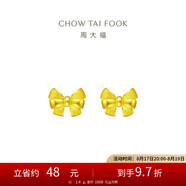 周大福 蝴蝶結(jié)黃金耳釘耳飾(工費(fèi)220)約1.4g EOF286七夕禮物