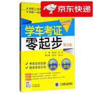 【京倉速發(fā) 明日達】學(xué)車(chē)考證零起步（第2版 全彩印刷）