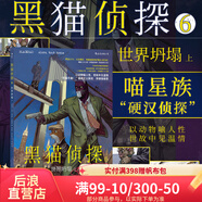 后浪官方正版 黑貓偵探6 世界坍塌（上） 喵星派”硬漢偵探墨薩德 歐美漫經(jīng)典懸疑故事漫畫 后浪漫圖像小說書籍