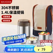 美廚（maxcook）304不銹鋼保溫飯盒提鍋1.4L 雙層保溫桶飯盒 配餐具袋子MCTG0734