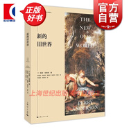 新的舊世界 [英]佩里安德森 著 歷史文化經(jīng)典譯叢 上海人民出版社