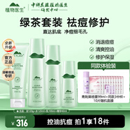 植物醫(yī)生高山綠茶祛痘修護(hù)套裝控油保濕改善青春痘印男女生護(hù)膚品 潔面+爽膚水+乳液+精華