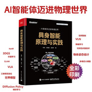 具身智能原理與實(shí)踐（全彩）AI智能體邁進(jìn)物理世界，涉及NeRF、3DGS、模仿學(xué)習(xí)、VLA、VLN、Diffusion Policy、物體姿態(tài)估計(jì)、世界模型、具身大模型、多智能體交互、仿真平臺(tái)操作