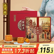 杏花樓月餅禮盒裝廣式蓮蓉中秋節(jié)送禮品中華老字號(hào)上海特產(chǎn)金祺月640g 