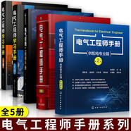 電氣工程師手冊(cè) 電氣控制工程師手冊(cè)+工程師學(xué)習(xí)手冊(cè)上下+電氣工程師手冊(cè)第3版+供配電專業(yè)篇 工業(yè)技術(shù) 電工電氣