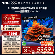 TCL電視 65Q9L Pro 65英寸 QD-Mini LED 蝶翼星曜屏 萬象分區(qū) 絢彩XDR4500nits 超薄 國家補(bǔ)貼20% Q9K