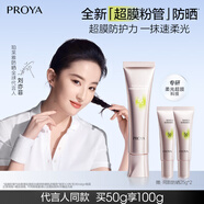 珀萊雅超膜粉管賦妍防曬 高倍隔離 妝前修顏 通勤戶外潤色防曬50g