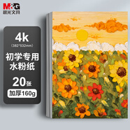 晨光（M&G）文具4K水粉紙加厚160g美術(shù)專用繪畫紙素描紙水粉顏料填色水粉畫4開20張老師推薦生日禮物