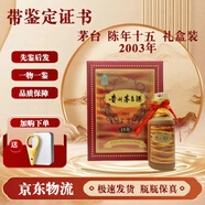茅臺酒 【帶鑒定證書】年份酒 陳釀 十五年 三十年 五十年  53度500ml 2003年 陳年15 禮盒裝