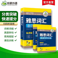 華研外語(yǔ)2025秋雅思詞匯念念不忘 亂序+便攜 可搭雅思真題閱讀聽(tīng)力寫作口語(yǔ) 劍橋雅思英語(yǔ)IELTS/托福系列