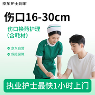 【京東護(hù)士到家】上門換藥 常規(guī)傷口換藥（傷口16-30cm）含耗材 術(shù)后換藥護(hù)理 護(hù)士上門無(wú)菌傷口清創(chuàng)