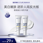 肌膚未來（SKYNFUTURE）377美白透亮身體乳10g*2保濕滋潤提亮膚色