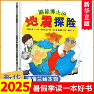 鼴鼠博士的地震探險 蒲蒲蘭繪本 普及地震常識的科普繪本0-3-6歲學(xué)前教育科普繪本
