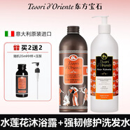 東方寶石（Tesori D’oriente）【正品直售】東方寶石沐浴露意大利沐浴露持久留香水蓮花身體乳 水蓮花沐浴露+強韌修護洗發(fā)水 500ml