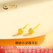 中國黃金（CHINA GOLD）黃金耳釘女足金圓珠耳釘小金豆耳飾七夕情人節(jié)禮物送女友老婆 約3mm磨砂圓珠耳釘一對約0.3g（直針）