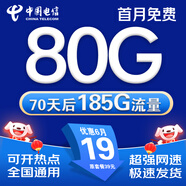 中國(guó)電信流量卡手機(jī)卡電話卡電信流量卡純上網(wǎng)卡29元超低月租全國(guó)通用無限流量大王卡 星星卡、19元80G流量70天后添加185G流量