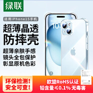 綠聯(lián)【透明軟殼】適用蘋果15手機殼iPhone15保護套氣囊防摔晶透全包抗黃防磨男女同款超薄簡約