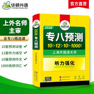 備考2026英語專八預(yù)測試卷 上海外國語大學(xué)TEM8專8 華研外語英語專業(yè)八級真題閱讀翻譯改錯聽力作文詞匯系列