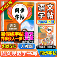 同步字帖小學(xué)生1-6年級(jí)任選2025秋寫(xiě)字課課練一二三四五六年級(jí)上冊(cè)下冊(cè)語(yǔ)文英語(yǔ)同步練字帖配套人教版外研版課本同步字貼描紅練習(xí)一二類(lèi)字筆畫(huà)筆順臨摹練習(xí)寫(xiě)字每日一練華夏文苑 【語(yǔ)文字帖】四年級(jí)上冊(cè)