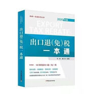 全新 出口退(免)稅一本通2020年版 劉珞 蓋士光 《出口退（免）稅一本通（2020年）》