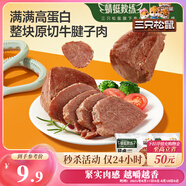三只松鼠牛腱子肉80g 健身代餐醬鹵牛肉開袋即食熟食休閑零食肉干小吃