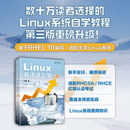 Linux就該這么學(xué)（第3版） 劉遄Linux教程 Linux入門(mén)零基礎自學(xué)RHEL10 linux系統編程鳥(niǎo)哥Linux 異步圖書(shū)出品