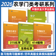 【官方正版】2026農(nóng)學門類考研414植物生理學復習指南暨習題解析415動物生理學與化學歷年真題與全真模擬題解析314數(shù)學315化學農(nóng)大 【全5本】315化學+414植物+生物化學