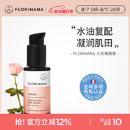 Florihana馥家法國F家三玫瑰面霜補水保濕鎖水輕薄潤膚毛孔乳液狀 50ml