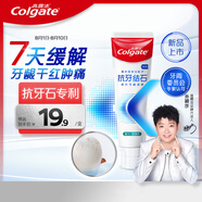 高露潔（Colgate）【孫穎莎同款】專效抗牙結(jié)石脫敏牙膏護(hù)齦去口臭去牙漬留蘭120g