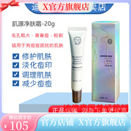 迪傳奇【官方店】肌源祛痘霜20g 祛痘粉刺調理肌膚凈膚霜 肌膚凈膚霜