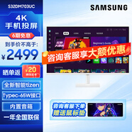 三星（SAMSUNG）32英寸 4K Type-C 65w 海量app 藍(lán)牙連接 Tizen系統(tǒng) 內(nèi)置音箱 M70C 辦公 智慧顯示器 S32DM703UC【白色】