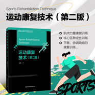 運動康復技術第二版 北京體育大學出版社 高等教育體育學精品教材 體育運動專業(yè)參考書 運動康復基礎知識